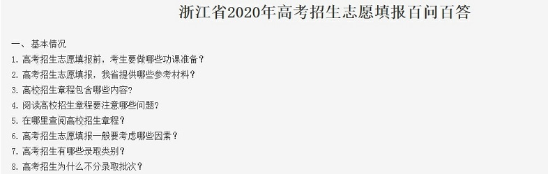 浙江省2020年高考招生志愿填报百问百答