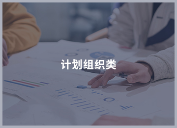 计划组织类.jpg