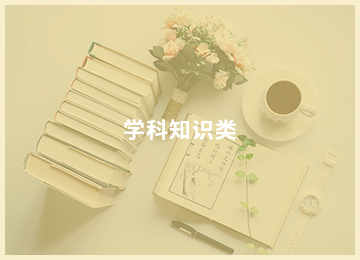 学科知识.jpg