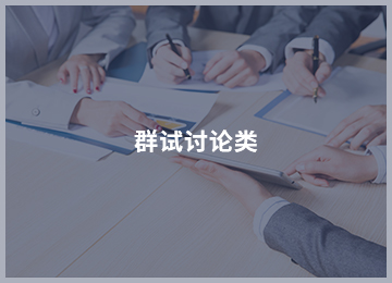 群试讨论.jpg