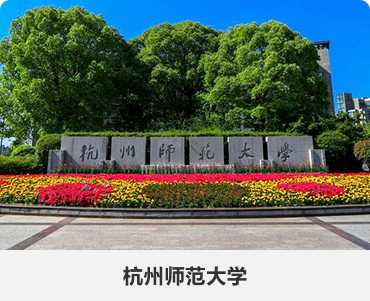 22.杭州师范大学.jpg