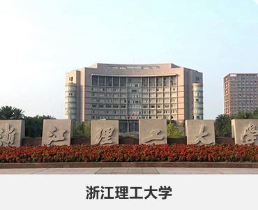 33.浙江理工大学.jpg