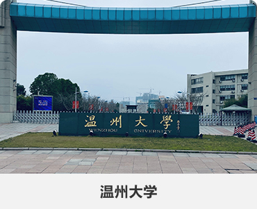 55.温州大学.jpg