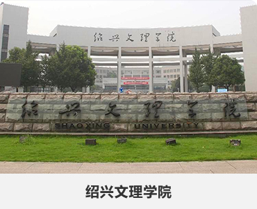 77.绍兴文理学院.jpg