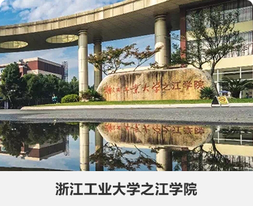 88.浙江工业大学之江学院.jpg