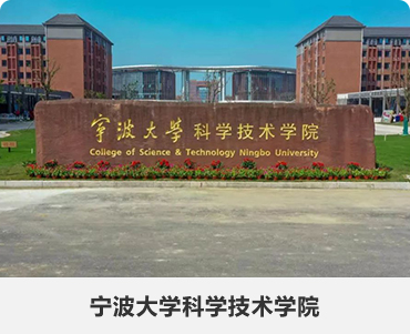 99.宁波大学科学技术学院-.jpg