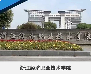 100.浙江经济职业技术学院.jpg