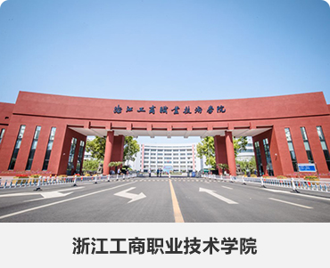 122.浙江工商职业技术学院.jpg