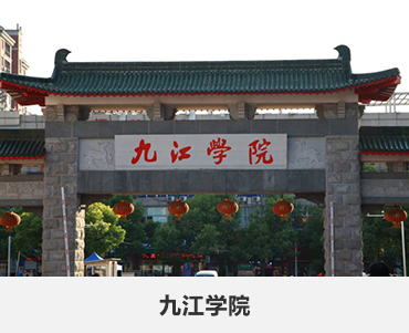 188.九江学院.jpg