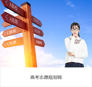 高考志愿规划师.png