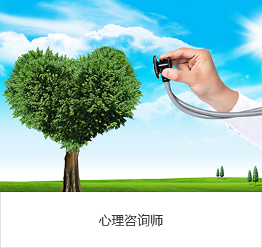 心理咨询师.png